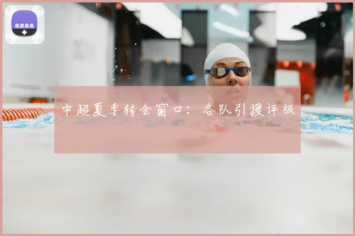 中超夏季转会窗口：各队引援评级