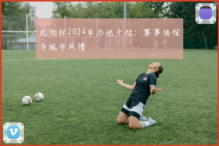 尤伯杯2024举办地介绍：赛事场馆与城市风情
