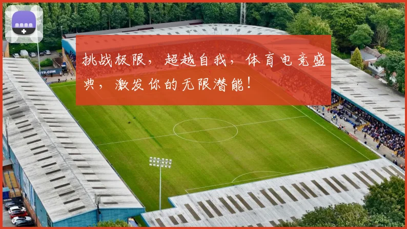 挑战极限，超越自我，体育电竞盛典，激发你的无限潜能！