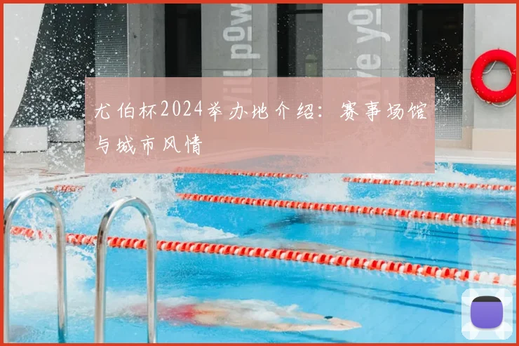 尤伯杯2024举办地介绍：赛事场馆与城市风情
