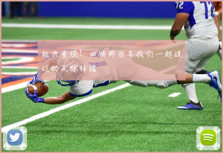 经典重现！回顾那些年我们一起追过的足球转播