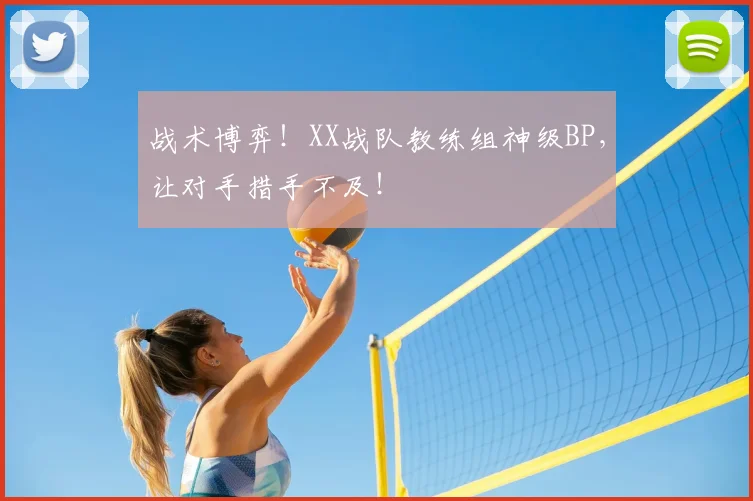 战术博弈！XX战队教练组神级BP，让对手措手不及！