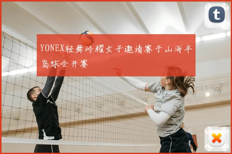 YONEX轻舞岭耀女子邀请赛于山海半岛球会开赛