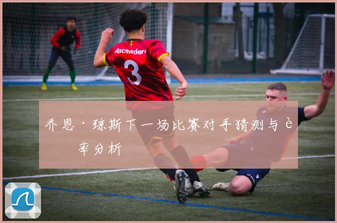 乔恩·琼斯下一场比赛对手猜测与赔率分析