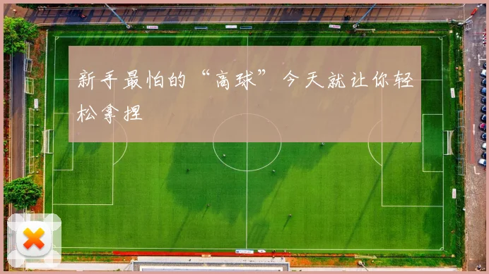 新手最怕的“高球”今天就让你轻松拿捏