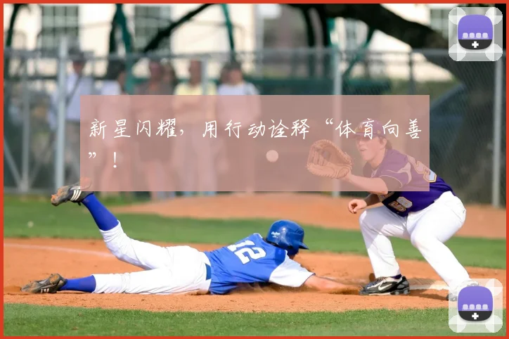 新星闪耀，用行动诠释“体育向善”！