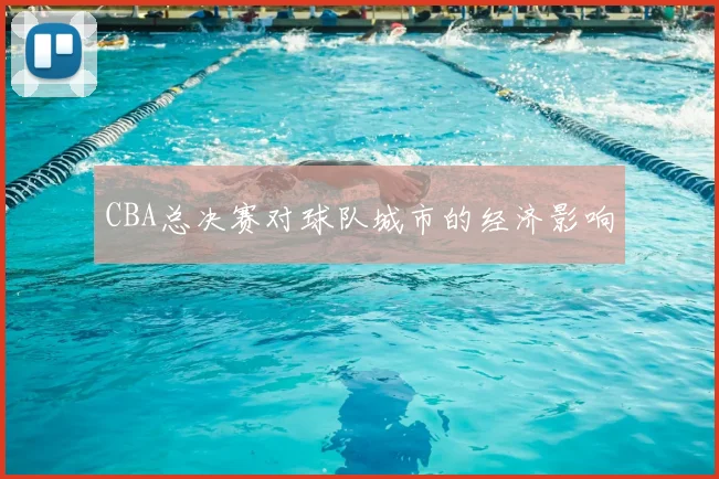 CBA总决赛对球队城市的经济影响