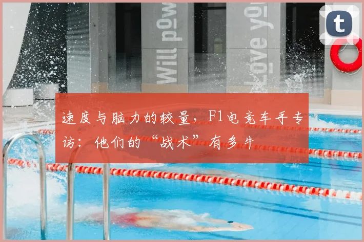 速度与脑力的较量，F1电竞车手专访：他们的“战术”有多牛