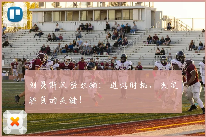 刘易斯汉密尔顿：进站时机，决定胜负的关键！