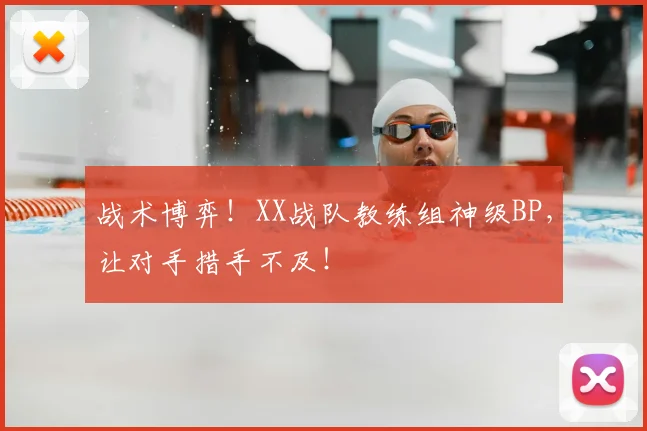 战术博弈!XX战队教练组神级BP,让对手措手不及!