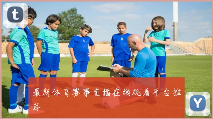 最新体育赛事直播在线观看平台推荐