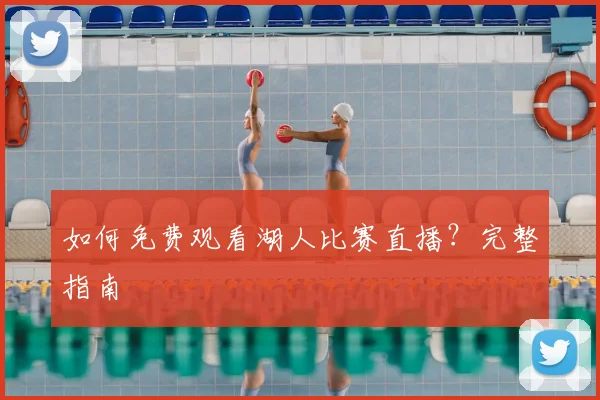 如何免费观看湖人比赛直播？完整指南