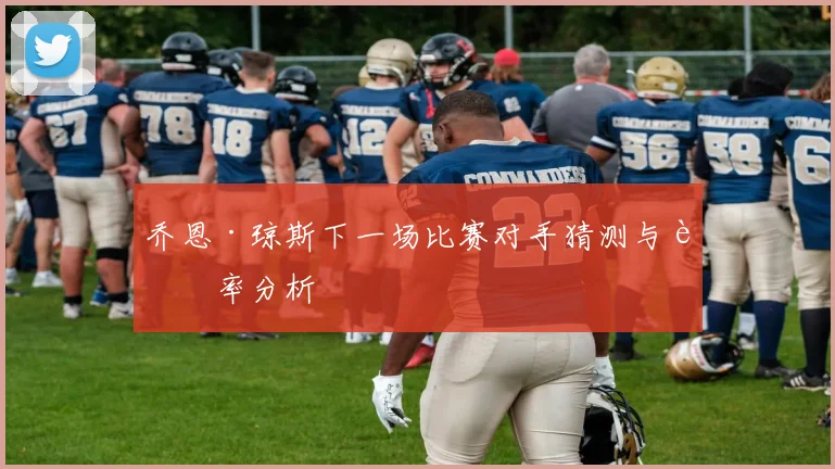 乔恩·琼斯下一场比赛对手猜测与赔率分析