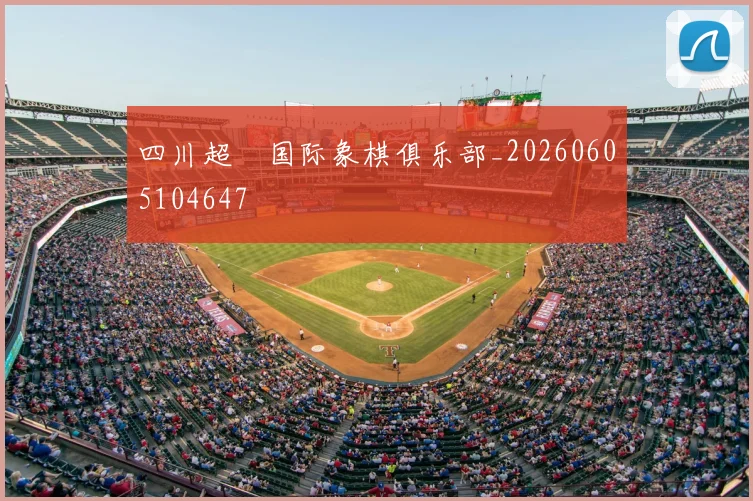 四川超玥国际象棋俱乐部_20260605104647