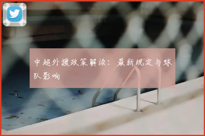 中超外援政策解读：最新规定与球队影响