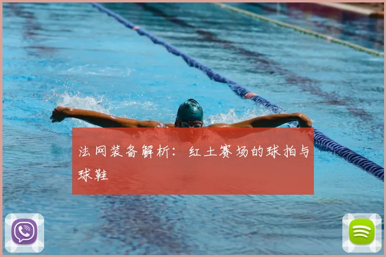 法网装备解析:红土赛场的球拍与球鞋