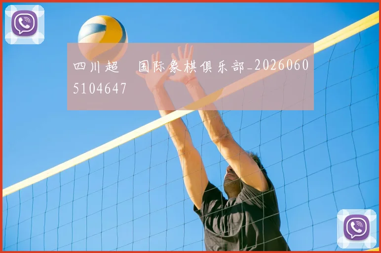 四川超玥国际象棋俱乐部_20260605104647