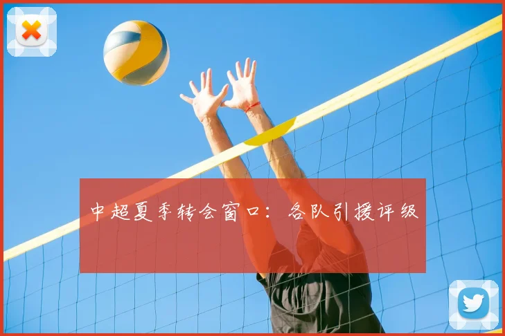 中超夏季转会窗口：各队引援评级