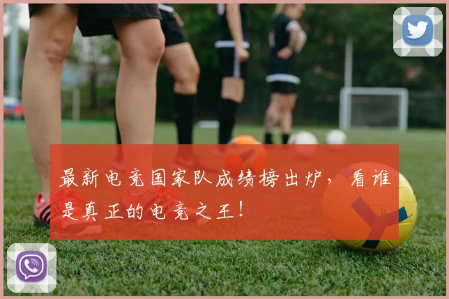 最新电竞国家队成绩榜出炉，看谁是真正的电竞之王！