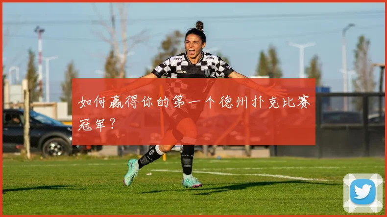 如何赢得你的第一个德州扑克比赛冠军？