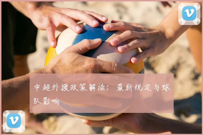 中超外援政策解读：最新规定与球队影响