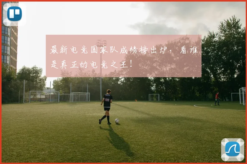 最新电竞国家队成绩榜出炉，看谁是真正的电竞之王！