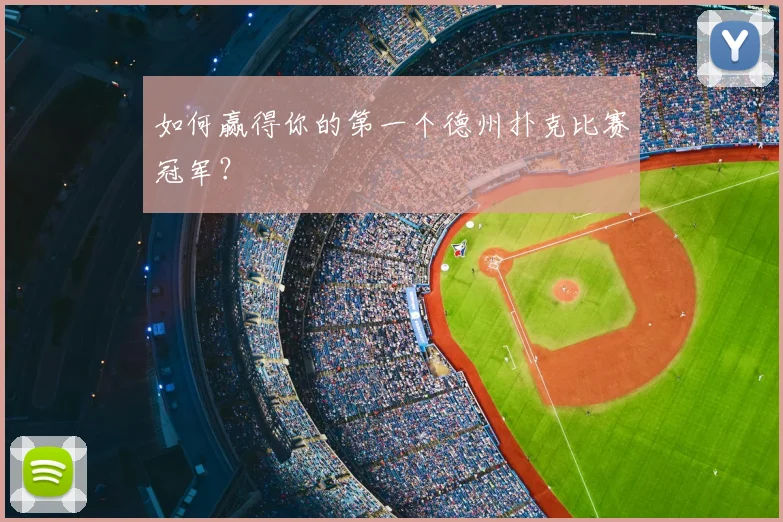 如何赢得你的第一个德州扑克比赛冠军?