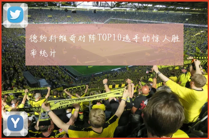 德约科维奇对阵TOP10选手的惊人胜率统计