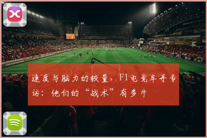 速度与脑力的较量，F1电竞车手专访：他们的“战术”有多牛