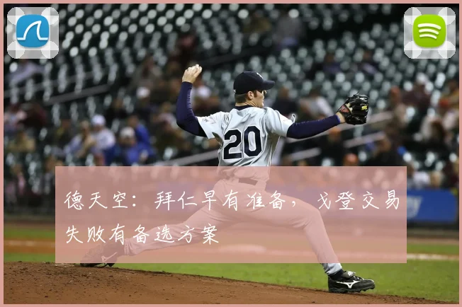 德天空：拜仁早有准备，戈登交易失败有备选方案