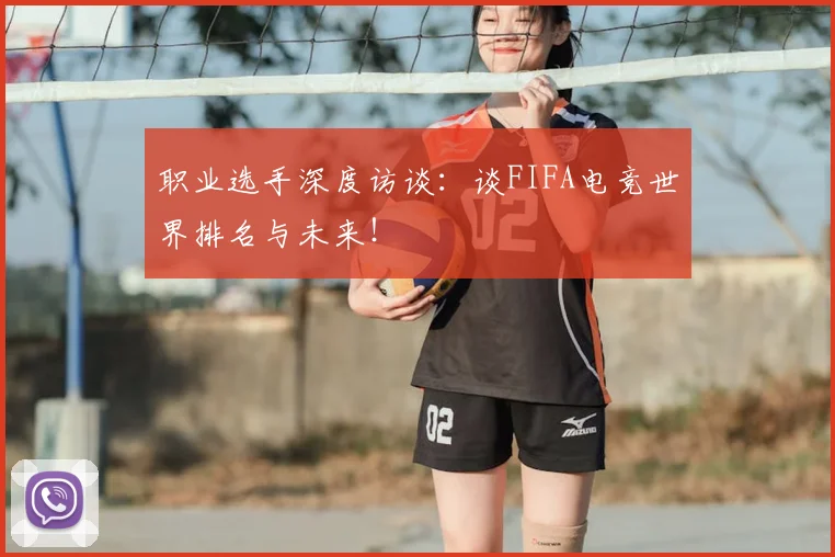职业选手深度访谈：谈FIFA电竞世界排名与未来！
