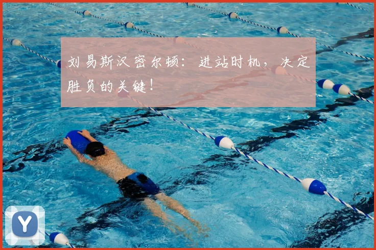刘易斯汉密尔顿：进站时机，决定胜负的关键！