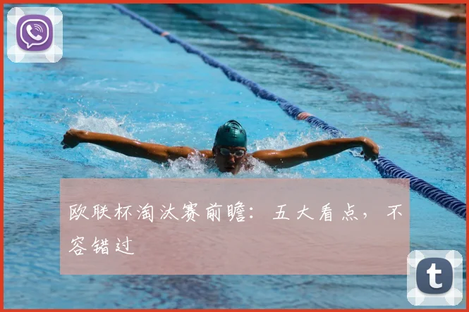 欧联杯淘汰赛前瞻：五大看点，不容错过