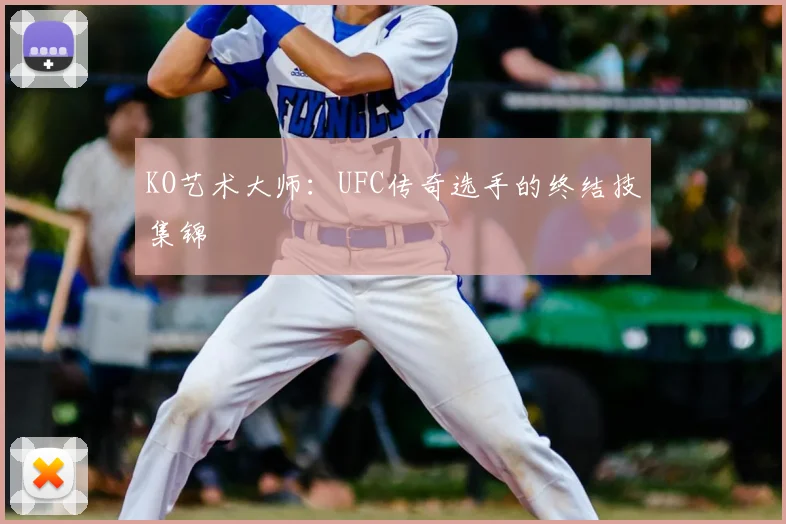 KO艺术大师：UFC传奇选手的终结技集锦