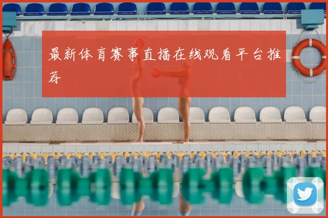 最新体育赛事直播在线观看平台推荐