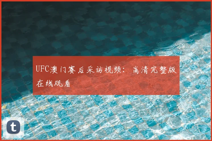 UFC澳门赛后采访视频：高清完整版在线观看
