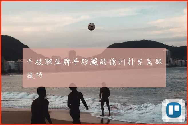 个被职业牌手珍藏的德州扑克高级技巧
