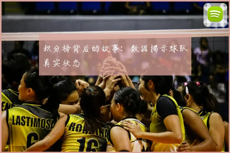 积分榜背后的故事：数据揭示球队真实状态