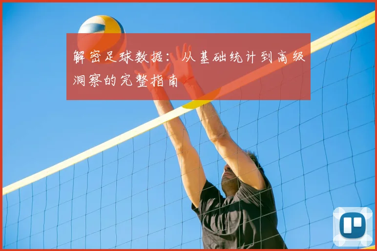 解密足球数据：从基础统计到高级洞察的完整指南