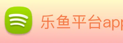 乐鱼平台app下载安装 Logo